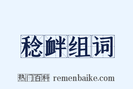 稔衅组词是什么意思的图片